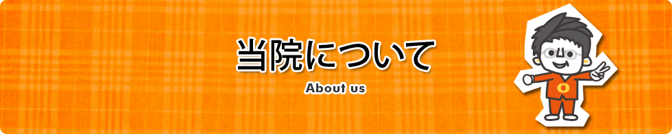 当院について