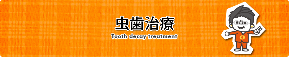 虫歯治療