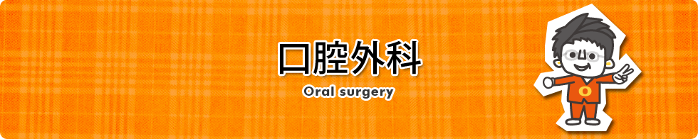 口腔外科