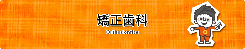 矯正歯科