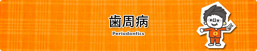 歯周病