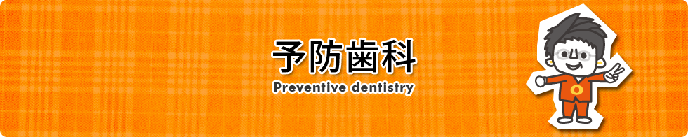 予防歯科