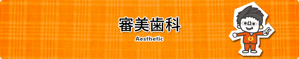 審美歯科・ホワイトニング